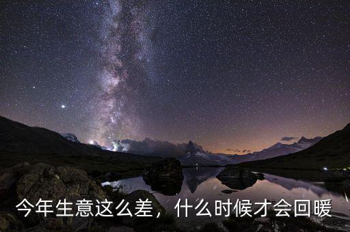 今年生意這么差，什么時候才會回暖