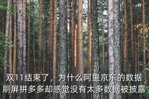 雙11結(jié)束了，為什么阿里京東的數(shù)據(jù)刷屏拼多多卻感覺沒有太多數(shù)據(jù)被披露