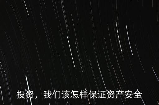 投資，我們該怎樣保證資產(chǎn)安全