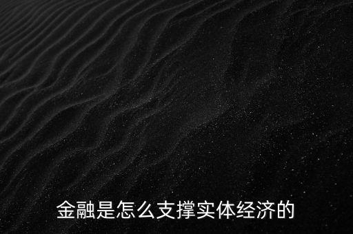金融是怎么支撐實體經(jīng)濟(jì)的