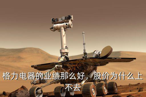 格力電器的業(yè)績(jī)那么好，股價(jià)為什么上不去