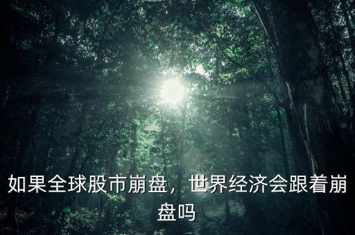 如果全球股市崩盤，世界經(jīng)濟(jì)會跟著崩盤嗎