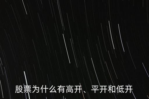 股票為什么有高開、平開和低開