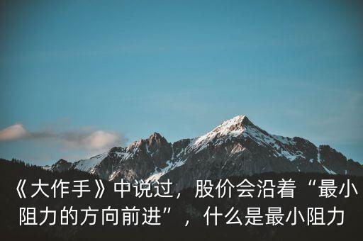 《大作手》中說過，股價(jià)會沿著“最小阻力的方向前進(jìn)”，什么是最小阻力