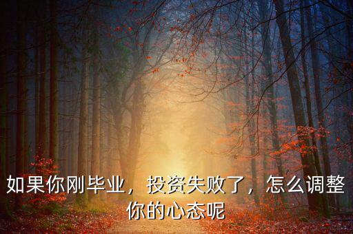 如果你剛畢業(yè)，投資失敗了，怎么調(diào)整你的心態(tài)呢