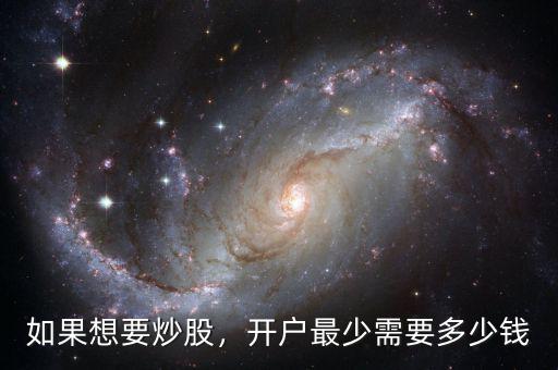 如果想要炒股，開戶最少需要多少錢