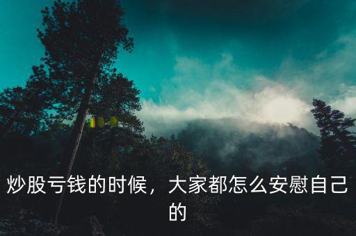 炒股虧錢(qián)的時(shí)候，大家都怎么安慰自己的