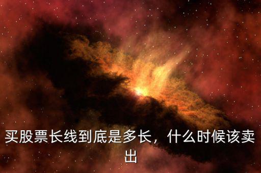 買股票長線到底是多長，什么時候該賣出