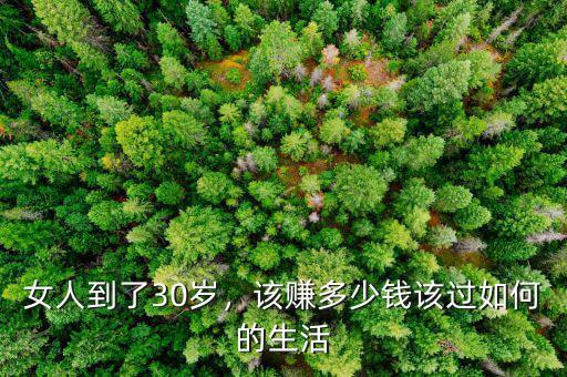 女人到了30歲，該賺多少錢(qián)該過(guò)如何的生活