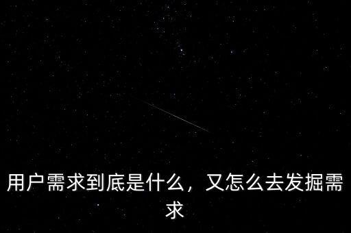 用戶需求到底是什么，又怎么去發(fā)掘需求