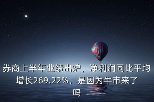 券商上半年業(yè)績出爐，凈利潤同比平均增長269.22%，是因為牛市來了嗎