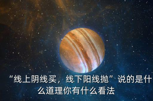 “線上陰線買，線下陽線拋”說的是什么道理你有什么看法