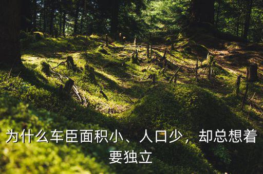 為什么車(chē)臣面積小、人口少，卻總想著要獨(dú)立