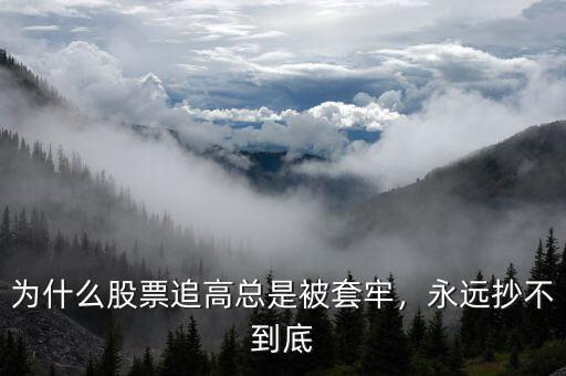 為什么股票追高總是被套牢，永遠抄不到底