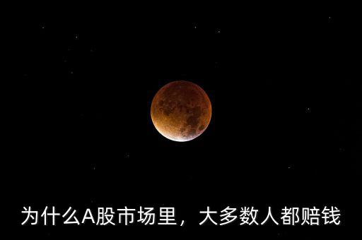 為什么A股市場(chǎng)里，大多數(shù)人都賠錢