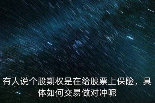有人說個股期權(quán)是在給股票上保險，具體如何交易做對沖呢