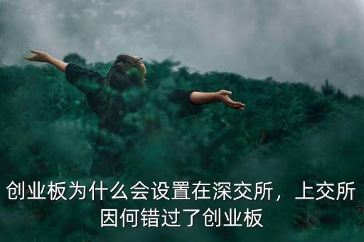 創(chuàng)業(yè)板為什么會(huì)設(shè)置在深交所，上交所因何錯(cuò)過了創(chuàng)業(yè)板