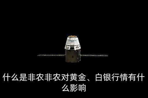 什么是非農(nóng)非農(nóng)對黃金、白銀行情有什么影響