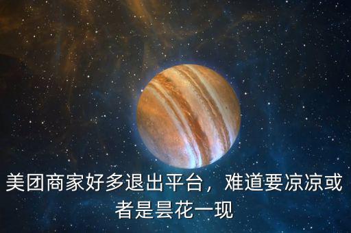美團(tuán)商家好多退出平臺(tái)，難道要涼涼或者是曇花一現(xiàn)