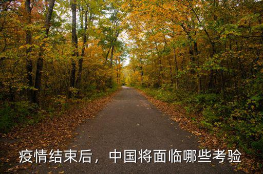 疫情結(jié)束后，中國(guó)將面臨哪些考驗(yàn)