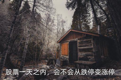 股票一天之內(nèi)，會不會從跌停變漲停