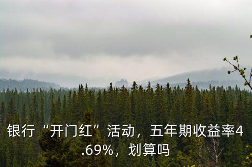 銀行“開門紅”活動，五年期收益率4.69%，劃算嗎