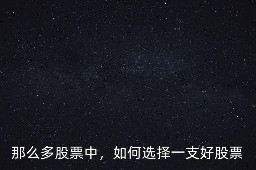 那么多股票中，如何選擇一支好股票