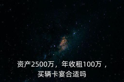 2000萬(wàn)資產(chǎn)買(mǎi)什么車(chē),你會(huì)買(mǎi)什么車(chē)