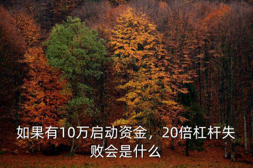 如果有10萬啟動資金，20倍杠桿失敗會是什么