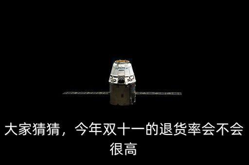 大家猜猜，今年雙十一的退貨率會(huì)不會(huì)很高