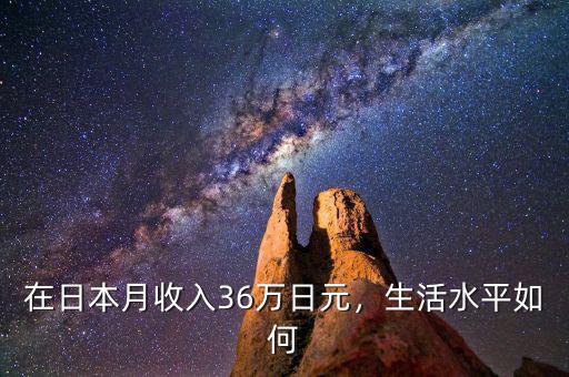 在日本月收入36萬(wàn)日元，生活水平如何