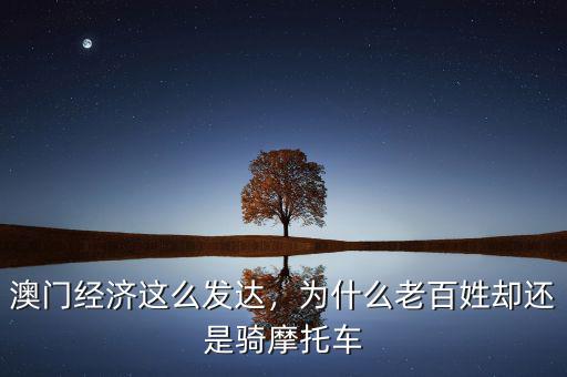 澳門經(jīng)濟這么發(fā)達，為什么老百姓卻還是騎摩托車