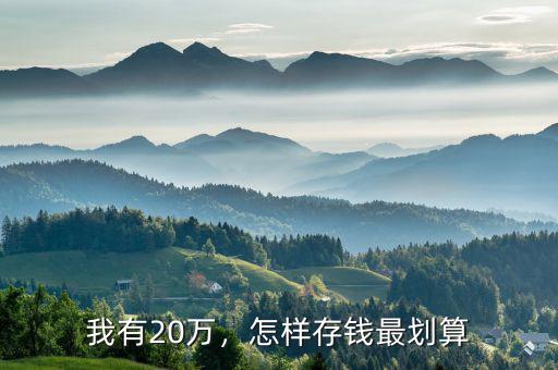 我有20萬，怎樣存錢最劃算
