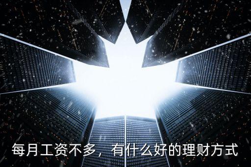 每月工資不多，有什么好的理財方式