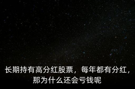 長期持有高分紅股票，每年都有分紅，那為什么還會虧錢呢