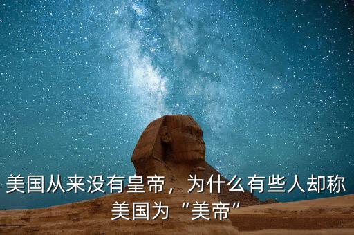 美國從來沒有皇帝，為什么有些人卻稱美國為“美帝”