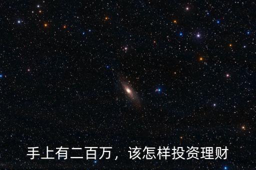 手上有二百萬，該怎樣投資理財(cái)