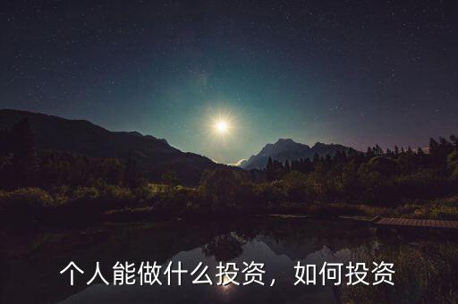 個人能做什么投資，如何投資