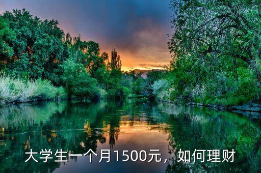 大學(xué)生一個月1500元，如何理財