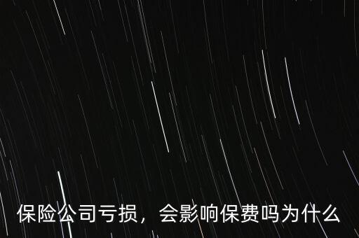保險(xiǎn)公司虧損，會(huì)影響保費(fèi)嗎為什么