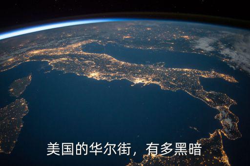 美國的華爾街，有多黑暗