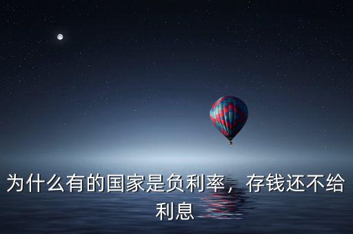 為什么有的國(guó)家是負(fù)利率，存錢還不給利息