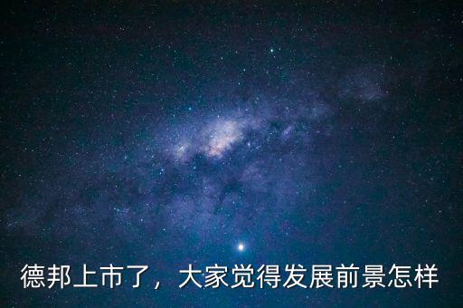 德邦上市了，大家覺得發(fā)展前景怎樣