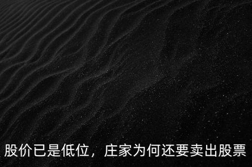 股價已是低位，莊家為何還要賣出股票