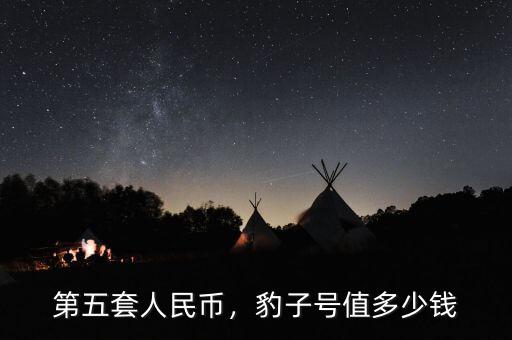 第五套人民幣，豹子號值多少錢