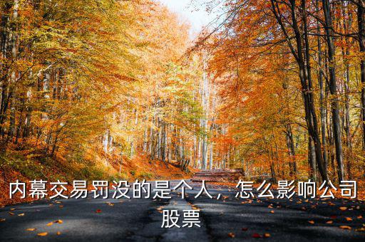 內(nèi)幕交易罰沒的是個人，怎么影響公司股票
