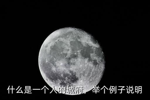 什么是一個(gè)人的城府，舉個(gè)例子說(shuō)明