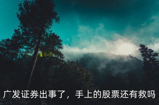 廣發(fā)證券出事了，手上的股票還有救嗎