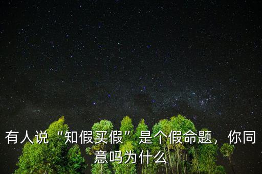 有人說“知假買假”是個假命題，你同意嗎為什么