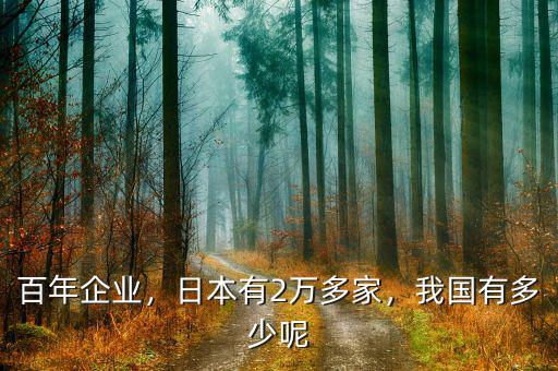百年企業(yè)，日本有2萬多家，我國有多少呢